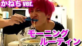 【GRWM】チャラ男芸人のモーニングルーティン大公開‼︎