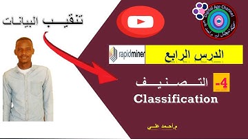 تنقــيــب البـيـانات|| الدرس الرابع ||التصـــنيـــــف|| ]Data mining Classification Model Rapidminer