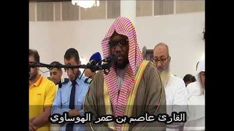 ماتيسر من سورتي المائدة ويونس من عشائيات 1438ه بصوت القارئ عاصم الهوساوي