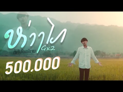 GX2 - ຫ່າງໄກ I ห่างไกล [ official mv ]