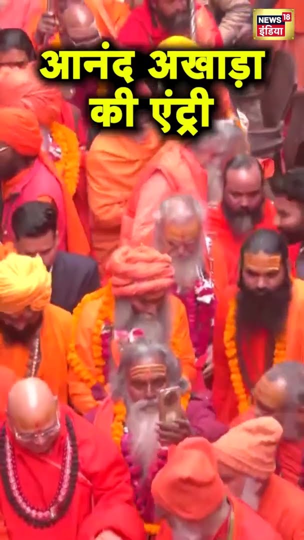 आनंद अखाड़े की पेशवाई में उमड़ा आस्था का हुजूम |Mahakumbh 2025 | News18 India | #Shorts | Hindi News