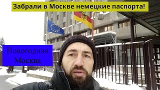 #изгерманиивроссию/ Забрали немецкие паспорта! Новогодняя Москва 2022.