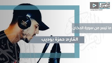 آجمل ما قراءه 🌸حمزة بوديب{فَارْتَقِبْ يَوْمَ تَأْتِي السَّمَاءُ بِدُخَانٍ مُّبِينٍ}سورة الدخان💙