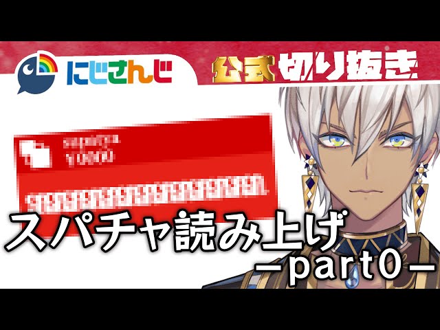 イブラヒムVSリスナー Part0 ～スパチャ読み上げとの出会い～【にじさんじ / 公式切り抜き / VTuber 】のサムネイル