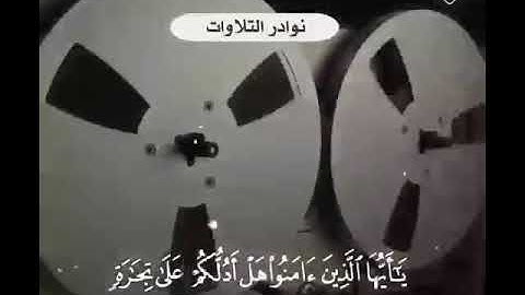 نوادر التلاوات للشيخ العلامه عبد العزيز بن باز رحمه الله.