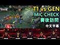 【LCK】T1 vs GEN! 說好一起衝溫泉, Faker數三聲馬上逃跑XD (中文字幕)