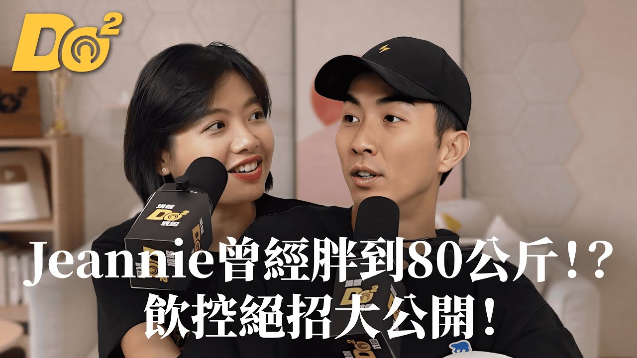 Do 嘴一下｜EP17 運動女孩 Jeannie 曾經胖到 80 公斤！？瘦子 Ian 的飲控困擾是？