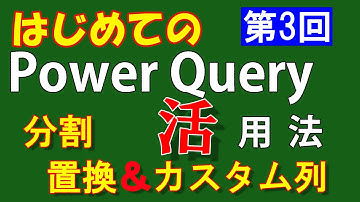 【第３回】PowerQuery【分割・置換・カスタム列】はじめての方・初級者向け