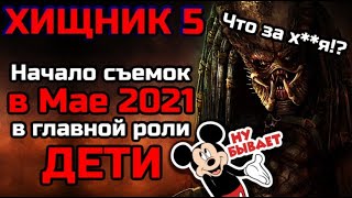 ХИЩНИК 5 ЧЕРЕПА | НАЧАЛО СЪЕМОК В МАЕ 2021 | В ГЛАВНЫХ РОЛЯХ - ДЕТИ