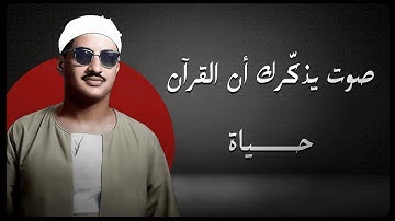 💫 صوت يذكّرك أن القرآن حياة | تلاوة خاشعة تُحيي القلوب | الشيخ محمد صديق المنشاوي