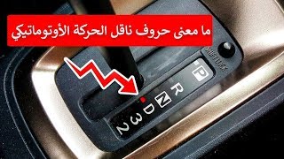 ما معنى حروف ناقل الحركة الأوتوماتيكي