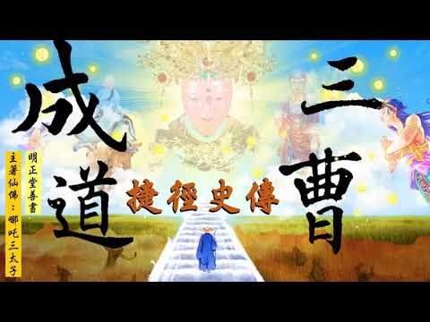 國語有聲善書【三曹成道捷徑史傳】哪吒三太子著 第二輯：地部 (準備開始拜訪地府之鬼仙！不過先聽仙佛訴說地府的由來吧！原來地獄這些設施是為了....！)