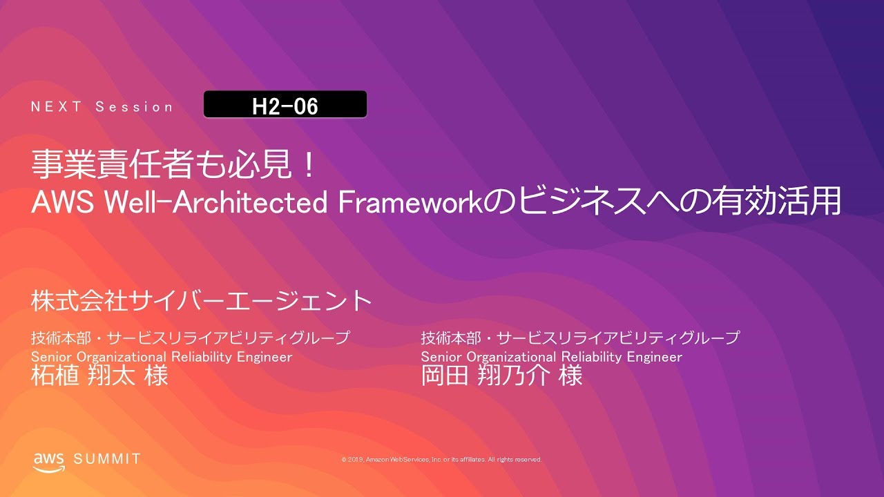 事業責任者も必見！AWS Well-Architected Frameworkのビジネスへの有効活用 | AWS Summit Tokyo 2019
