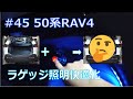 【50系RAV4】ラゲッジスペース快適化【視認性向上計画】