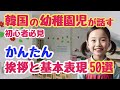 【60歳から話せる韓国語】韓国の幼稚園児が覚える挨拶と基本表現50選｜初心者・独学・聞き流し・超入門におすすめ