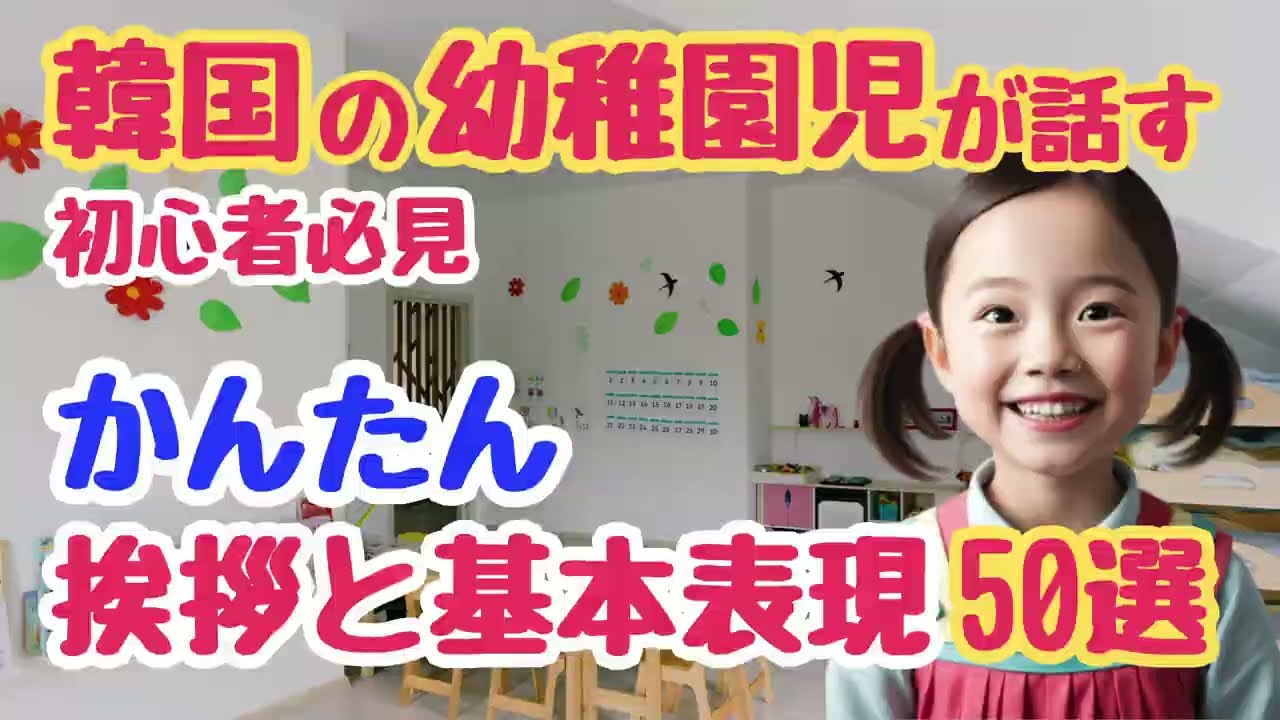 【60歳から話せる韓国語】韓国の幼稚園児が覚える挨拶と基本表現50選｜初心者・独学・聞き流し・超入門におすすめ