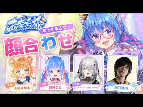 【🔴スト6】#若魔白杯 顔合わせコラボ✨【ソフィア・ヴァレンタイン × 甘神ここ × 天晴ほかる × ACQUA】