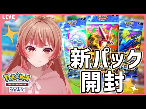 🔴【ポケポケ】3種類の新弾パック「メガライジング」を開封！【あさよる探偵事務所】