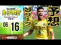 【#SKHT】長谷川ゆうと週末のJリーグを徹底予想！