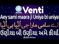 Ismaili Ginan Aey Sami Maaraa Ji Uniya Bi Uniya Venti Giryawazari ઉણ ય બ ઉણ ય અમ ક ર ય 