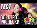 ТЕСТ ЭЛЕКТРО РАСЧЕСКИ ИЗ СВЕТОФОРа