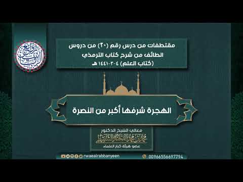 الهجرة شرفها أكبر من النصرة الشيخ محمد المختار الشنقيطي