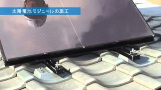 日本瓦、和瓦用のソーラーガシットの取付説明
