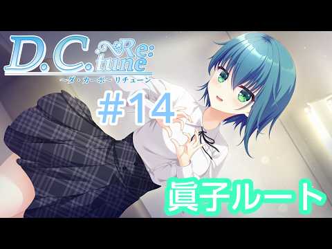 D.C.Re：tune～ダ・カーポ～リチューン≪水越眞子ルート≫【#VTuber】#14【※ネタバレあり】