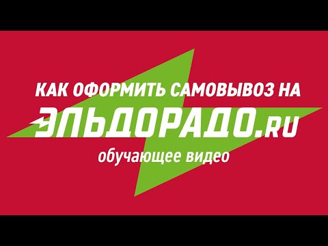 Как оформить самовывоз на eldorado.ru - видеоинструкция