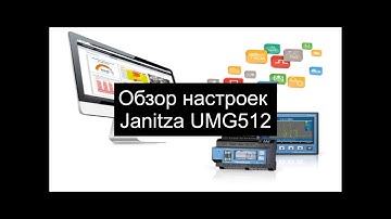 Краткое описание настроек для Janitza UMG512