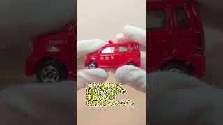 【トミカ開封】イオン特注 消防車タイプコレクション 第4弾  スズキ ワゴンR RR#2009年#トミカ#スズキ#クルマーtv#イオン特注#消防車#はたらくくるま#ワゴンR#消防指揮車#軽自動車