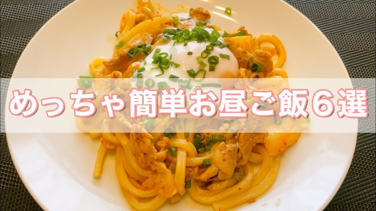 簡単お昼ご飯 めっちゃ簡単で美味しいお昼ご飯レシピ６選 Youtube