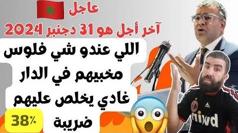 😱د.معتوق "لي مخبي فلوس فالدار يمشي احطهم فالبنكة قبل نهاية العام" توضيحا للتسوية الضريبية بالمغرب😱