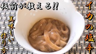 【イカの塩辛】これだけは、教えたい！スルメイカを使って美味しい塩辛の作り方!!