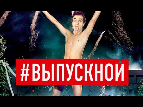 МОЙ ВЫПУСКНОЙ//КАК СТАТЬ КОРОЛЁМ ВЕЧЕРА?!