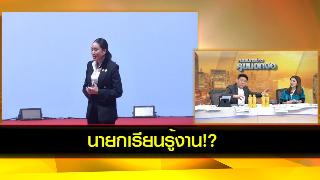 นายกเรียนรู้งาน!?