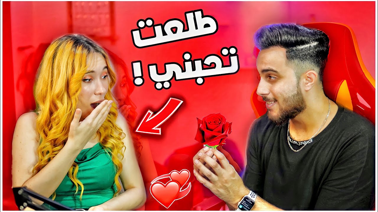 مقلب الحب في صديقتي الجزائرية جيهان شوفو ردة فعلها ..!