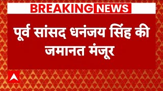 Breaking: Dhananjay Singh की जमानत मंजूर, लेकिन नहीं लड़ पाएंगे चुनाव | ABP News | UP News |