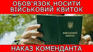 ОБОВ'ЯЗОК НОСИТИ ВІЙСЬКОВИЙ КВИТОК #повістки #виїздзакордон #мобілізація #тцк #адвокатстамбула