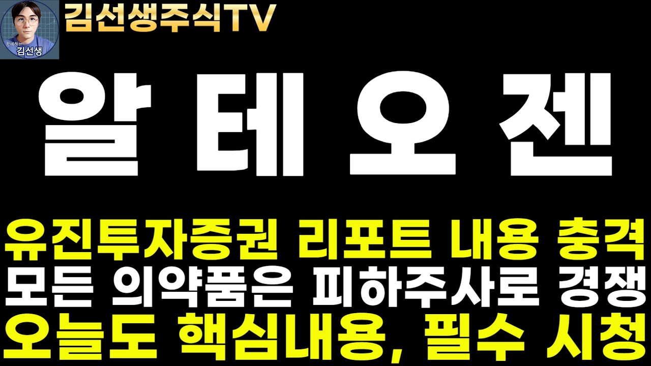 알테오젠 주가전망]4.24마감속보, 유진투자증권 리포트 내용 자세히 보고 충격, 모든 의약품 향후 피하주사로 경쟁, 핵심 내용 필수  시청! - YouTube