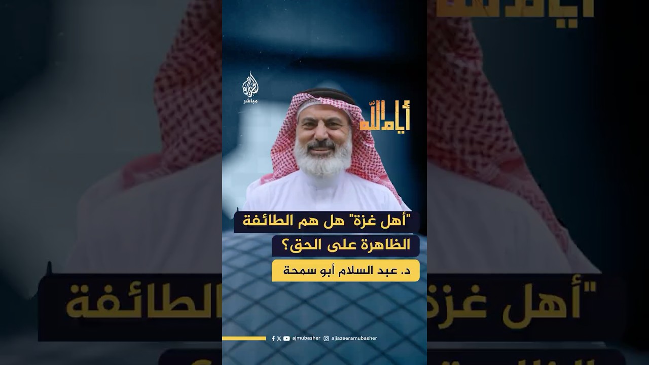 هل أهل غزة هم أهل الرباط الذين أخبر عنهم النبي في حديث "لا تزال طائفة من أمتي على الحق ظاهرين"؟