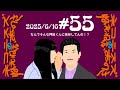 #55 なんでそんな押田くんに依存してんの！？