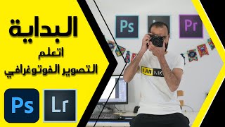 البدايه - اتعلم التصوير الفوتوغرافي والفيديو