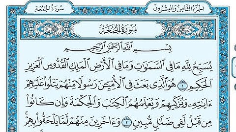 سورة الجمعة مكتوبة / ناصر القطامي - Surat AlJumu'ah written / Nasser Al-Qatami