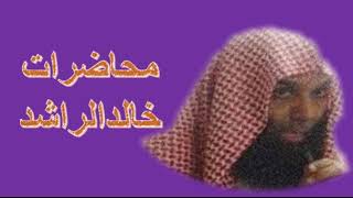 الملتقى الجنة     الشيخ خالد الراشد