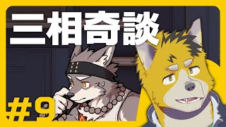 菅原トンボと三相奇談 #9