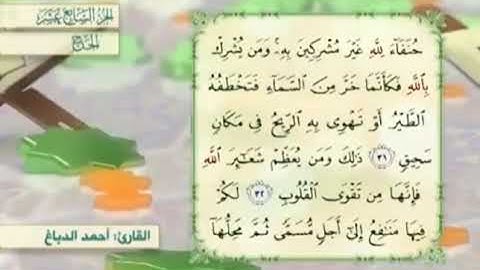 آية٣٢سورة الحج مكرر القارئ أحمد الدباغ