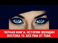 Черная книга. Истории женщин Востока 10. Без ума от тебя.