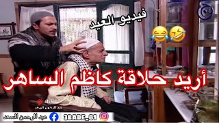 باب الحارة مقطع العيد 😂ابو محمود يريد يحلق مثل كاظم الساهر