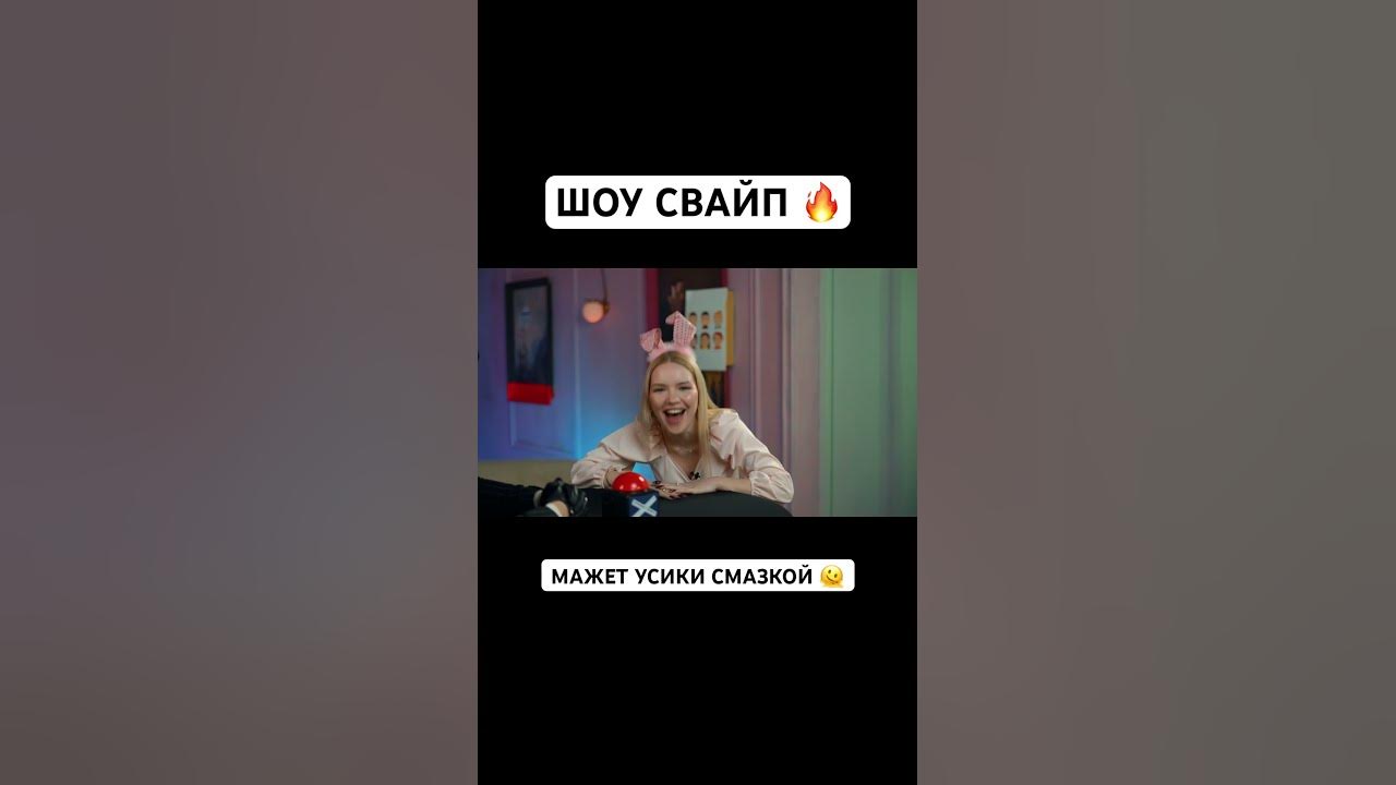 ШОУ СВАЙП 🔥 НОВЫЙ ВЫПУСК 🔥 - YouTube